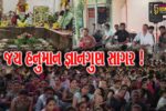 ભરૂચ:ઇલાવ ગામે શ્રાવણ માસના અંતિમ શનિવારે હનુમાન ચાલીસાનું પારાયણ,પવનપુત્રને 56 ભોગ અર્પણ કરાયો