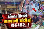 ભરૂચ : રાજપારડીના પિયુષ જનરલ સ્ટોરમાં લાખોની રોકડ પર તસ્કરનો હાથફેરો, CCTV’ના આધારે પોલીસે તપાસ આરંભી…