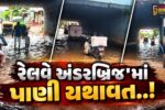 ભાવનગર : કુંભારવાડા વિસ્તારના રેલવે અંડરબ્રિજમાં વરસાદી પાણીનો ભરાવો થતાં લોકોને હાલાકી...