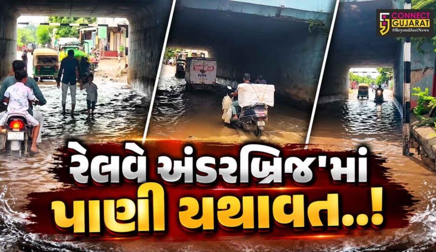 ભાવનગર : કુંભારવાડા વિસ્તારના રેલવે અંડરબ્રિજમાં વરસાદી પાણીનો ભરાવો થતાં લોકોને હાલાકી...