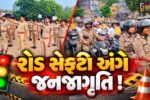 ભરૂચ: રોડ સેફ્ટી અંગે પોલીસ અને RTO વિભાગ દ્વારા જનજાગૃતિ રેલી યોજાઈ