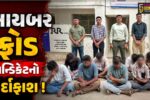 સાબરકાંઠા : રૂ. 14.24 કરોડના સાયબર ફ્રોડ સિન્ડિકેટનો પર્દાફાશ,મ્યુલ બેન્ક એકાઉન્ટ રેકેટમાં 9 ઝડપાયા