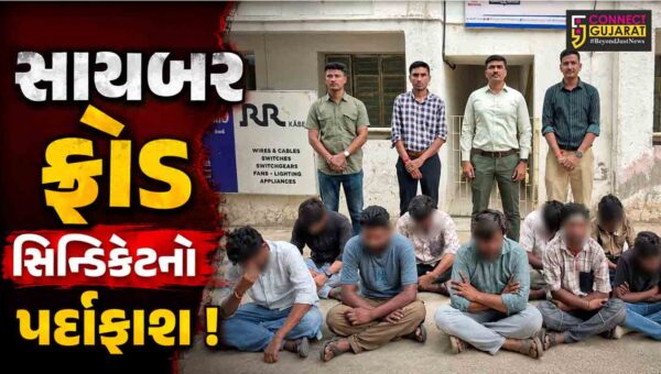 સાબરકાંઠા : રૂ. 14.24 કરોડના સાયબર ફ્રોડ સિન્ડિકેટનો પર્દાફાશ,મ્યુલ બેન્ક એકાઉન્ટ રેકેટમાં 9 ઝડપાયા