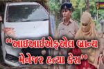 સાબરકાંઠા : પ્રાંતિજના લીમલા પાસે IIFL બ્રાન્ચ મેનેજર હત્યા કેસનો ભેદ ઉકેલાયો, પ્રેમિકા ઝડપાઈ, પ્રેમી ફરાર