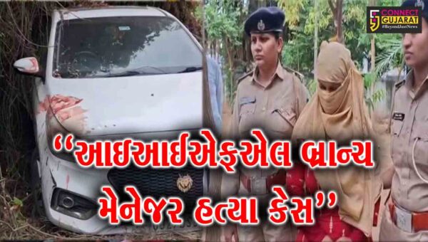 સાબરકાંઠા : પ્રાંતિજના લીમલા પાસે IIFL બ્રાન્ચ મેનેજર હત્યા કેસનો ભેદ ઉકેલાયો, પ્રેમિકા ઝડપાઈ, પ્રેમી ફરાર