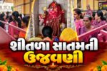 સાબરકાંઠા : શીતળા સાતમની ભક્તિભાવપૂર્વક ઉજવણી,મહિલાઓએ પૂજન અર્ચન કરીને  પરિવારના સુખ, શાંતિ અને સારા સ્વાસ્થ્ય માટે કરી પ્રાર્થના