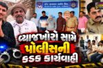 સુરેન્દ્રનગર : વ્યાજખોરો સામે પોલીસની કડક કાર્યવાહી, પીડિતોને કરોડો રૂપિયાનું સોનું, ચાંદી અને જમીન પરત અપાવ્યા
