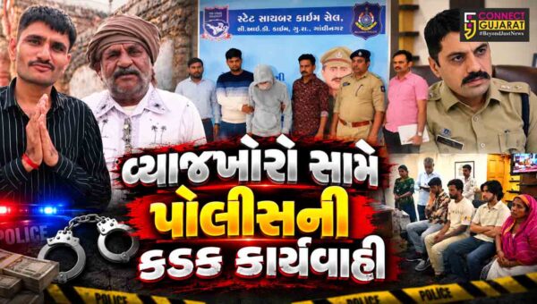 સુરેન્દ્રનગર : વ્યાજખોરો સામે પોલીસની કડક કાર્યવાહી, પીડિતોને કરોડો રૂપિયાનું સોનું, ચાંદી અને જમીન પરત અપાવ્યા