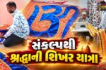 સુરેન્દ્રનગર : સંકલ્પથી શ્રદ્ધાની શિખર યાત્રા,તરણેતરમાં ત્રિનેત્રેશ્વર મહાદેવ પર 36મી વાર લહેરાશે 52 ગજની ધજા