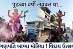 ‘વિઘ્નહર્તાને વિદાય’ : સુરતમાં 25થી વધુ ફૂટની ઉંચાઈની મૂર્તિઓની વિસર્જન યાત્રા નીકળી, શ્રીજી ભક્તોનો જનમહાસાગર ઉમટ્યો…