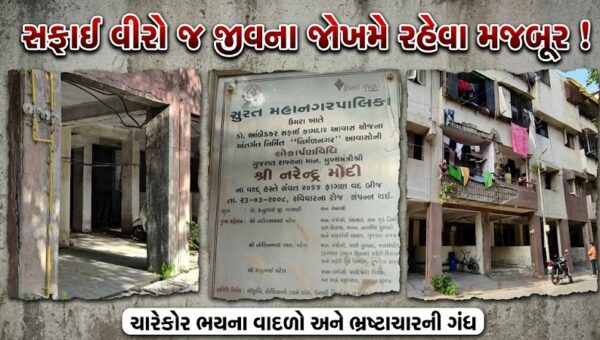 સુરત : સફાઈ વીરો જ જીવના જોખમે રહેવા મજબૂર, નિર્મળનગર આવાસ બન્યા આફતના ઘર