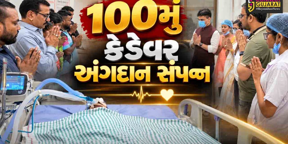 સુરત : નવી સિવિલ હોસ્પિટલે રચ્યો ઇતિહાસ, 100મું કેડેવર અંગદાન સંપન્ન,અંગદાનથી 3 ગંભીર દર્દીઓને મળ્યું નવું આયુષ્ય