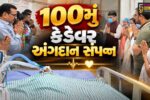 સુરત : નવી સિવિલ હોસ્પિટલે રચ્યો ઇતિહાસ, 100મું કેડેવર અંગદાન સંપન્ન,અંગદાનથી 3 ગંભીર દર્દીઓને મળ્યું નવું આયુષ્ય