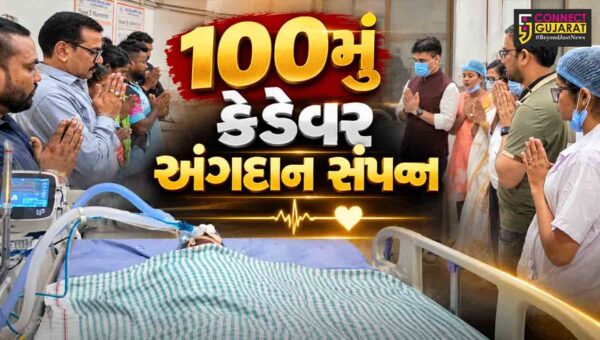 સુરત : નવી સિવિલ હોસ્પિટલે રચ્યો ઇતિહાસ, 100મું કેડેવર અંગદાન સંપન્ન,અંગદાનથી 3 ગંભીર દર્દીઓને મળ્યું નવું આયુષ્ય