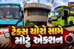 સુરત : રાત્રિ દરમિયાન દોડતી 55 લક્ઝરી બસો સામે આરટીઓએ કરી લાલઆંખ, ચલણ ઇશ્યૂ કરાયા