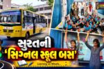 ‘ભિક્ષા નહીં, શિક્ષા’ના ધ્યેય સાથે સુરતમાં ટ્રાફિક સિગ્નલ પર ભીખ માંગતા બાળકો માટે ‘સિગ્નલ સ્કૂલ બસ’નો પ્રારંભ…