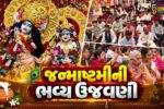 સુરત :  ઇસ્કોનથી પ્રણામી મંદિર સુધી ભક્તિનો માહોલ, 375 વર્ષ જૂના મંદિરમાં મુગટ પૂજાના દર્શને આકર્ષણ જમાવ્યું