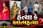 સુરત : પુણા કેનાલ રોડ પર મકાનમાંથી માતા-પુત્રીના રહસ્યમય હાલતમાં મળ્યા મૃતદેહ!બંનેના મોબાઈલ ફોન ગાયબ થતા ઘેરાયું મોટું રહસ્ય!