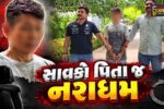સુરત : સગીરાના મોત મામલે સનસનાટીભર્યો ખુલાસો,અકસ્માત નહીં,સાવકા  પિતા એ જ બળાત્કાર બાદ કરી હતી ક્રૂર હત્યા!