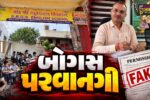 સુરત : પાંડેસરાની બોગસ પરવાનગી ધરાવતી શાળાની માન્યતા રદ, 200 બાળકોનું ભવિષ્ય સચવાશે!
