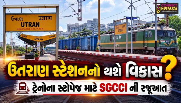સુરત : ઉતરાણ સ્ટેશનને આધુનિક બનાવી ટ્રેનોના સ્ટોપેજ આપવા SGCCI ની પશ્ચિમ રેલવેના GMને રજૂઆત
