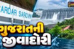 નર્મદા :  સરદાર સરોવર ડેમમાં જળસ્તર મહત્તમ સપાટી નજીક પહોંચ્યું, પીવાના પાણી અને સિંચાઈની સુરક્ષા મજબૂત બની