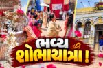 અંકલેશ્વર: જૈન સમાજ દ્વારા પર્યુષણ મહાપર્વની પૂર્ણાહુતિ નિમિત્તે ભવ્ય શોભાયાત્રા નિકળી, મોટી સંખ્યામાં લોકો જોડાયા