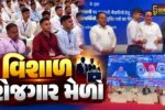 સુરત : ઇન્કમટેક્સ વિભાગ દ્વારા યોજાયો વિશાળ રોજગાર મેળો,51,000થી વધુ યુવાનોને સોંપાયા સરકારી નોકરીના નિયુક્તિ પત્રો