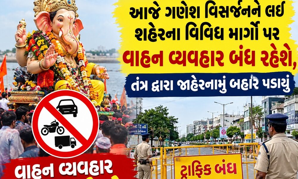 ભરૂચ: આજે ગણેશ વિસર્જનને લઈ શહેરના વિવિધ માર્ગો પર વાહન વ્યવહાર બંધ રહેશે, તંત્ર દ્વારા જાહેરનામું બહાર પડાયુ