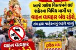 ભરૂચ: આજે ગણેશ વિસર્જનને લઈ શહેરના વિવિધ માર્ગો પર વાહન વ્યવહાર બંધ રહેશે, તંત્ર દ્વારા જાહેરનામું બહાર પડાયુ