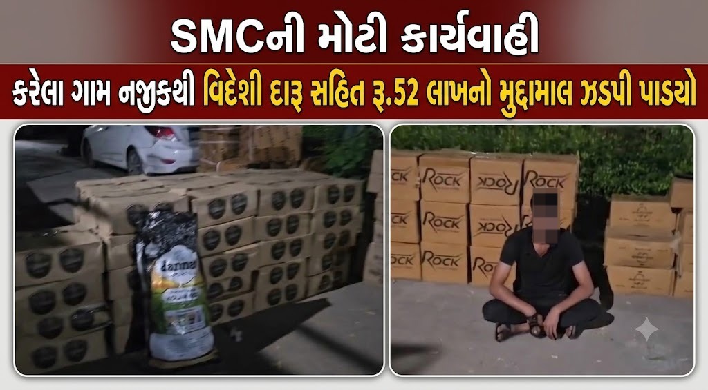 ભરૂચ: એક્સપ્રેસ હાઇવે પર SMCની મોટી કાર્યવાહી, કરેલા ગામ નજીકથી વિદેશી દારૂ સહિત રૂ.52 લાખનો મુદ્દામાલ ઝડપી પાડ્યો