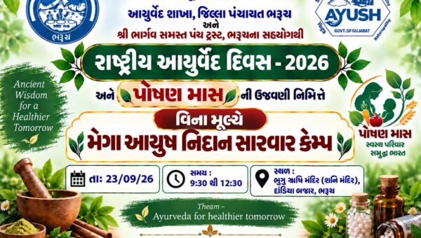ભરૂચ: 23 સપ્ટેમ્બરે ભૃગુઋષિ મંદિરે આયુષ મેગા કેમ્પ યોજાશે,નગરજનોને લાભ લેવા અનુરોધ