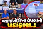 કચ્છ : અબડાસાના કોઠારામાં ગેરકાયદે વ્યાજખોરી મામલે 2 શખ્સોની ધરપકડ, રૂ. 2.25 કરોડનો મુદ્દામાલ જપ્ત…