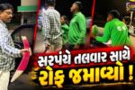ભરૂચ: દહેજના જણીયાદરા ગામના સરપંચની તલવાર સાથે દાદાગીરીનો વિડીયો વાયરલ, પેટ્રોલપંપ પર કરી માથાકૂટ