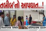 સુરત : નવી સિવિલ હોસ્પિટલની મેડિકલ કોલેજમાં અભ્યાસ કરતાં તબીબે આપઘાત કરી લેતા ચકચાર, આપઘાતનું કારણ અકબંધ…