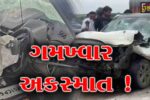 ભરૂચ:આમોદના માતર નજીક દિલ્હી-મુંબઈ એક્સપ્રેસ વે પર ગમખ્વાર અકસ્માત 