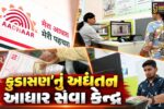 ગાંધીનગર : કુડાસણ ખાતે કાર્યરત અદ્યતન ‘આધાર સેવા કેન્દ્ર’ વહીવટી પારદર્શિતાનું ઉત્તમ ઉદાહરણ સાબિત થયું…