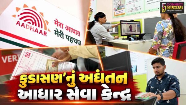ગાંધીનગર : કુડાસણ ખાતે કાર્યરત અદ્યતન ‘આધાર સેવા કેન્દ્ર’ વહીવટી પારદર્શિતાનું ઉત્તમ ઉદાહરણ સાબિત થયું…