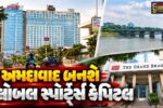 અમદાવાદ : કોમનવેલ્થ 2030 અને ઓલિમ્પિક્સ 2036ની તૈયારી,પંચતારક આતિથ્યથી લઈને વર્લ્ડ-ક્લાસ ઇન્ફ્રાસ્ટ્રક્ચરની સજ્જતા