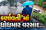 અમદાવાદ : મેઘરાજાની તોફાની બેટિંગથી વિવિધ વિસ્તારોમાં જળબંબોળ, 4 અંડરપાસ બંધ થતાં નોકરિયાતો અટવાયા...