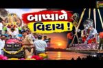 ભરૂચ: આમોદમાં 8 દિવસે ગણેશ વિસર્જન, ભક્તિમય માહોલ વચ્ચે શ્રીજીને ભાવભીની વિદાય