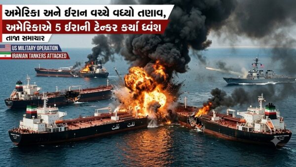 અમેરિકા અને ઈરાન વચ્ચે વધ્યો તણાવ, અમેરિકાએ 5 ઈરાની ટેન્કર કર્યાં ધ્વંશ