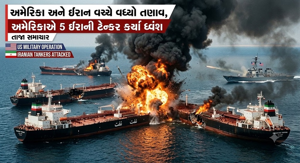 અમેરિકા અને ઈરાન વચ્ચે વધ્યો તણાવ, અમેરિકાએ 5 ઈરાની ટેન્કર કર્યાં ધ્વંશ