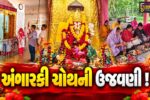 અંકલેશ્વર: સુપ્રસિદ્ધ ક્ષિપ્રા ગણેશ મંદિરે અંગારકી ચોથ નિમિત્તે ગણેશ યાગનું આયોજન, ભાવિક ભક્તોએ લીધો લાભ