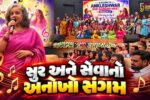 અંકલેશ્વર : પાનોલી ખાતે સુર અને સેવાનો અનોખો સંગમ સમા ભાવસભર “અંકલેશ્વર સુરસંગમ મીટ-2026” યોજાઈ