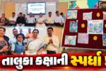 અંકલેશ્વર: તાલુકા કક્ષાની ચિત્ર અને વકતૃત્વ સ્પર્ધાનું આયોજન, 54 શાળાના વિદ્યાર્થીઓએ લીધો ભાગ