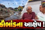 અંકલેશ્વર: નગરપાલિકા સંચાલિત સોલિડ વેસ્ટ પ્લાન્ટમાં કરોડોના કૌભાંડના કોંગ્રેસના આક્ષેપ, શાસકોએ આક્ષેપ ફગાવ્યા