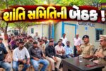 અંકલેશ્વર: બી ડિવિઝન પોલીસ મથક ખાતે ગણેશ વિસર્જનને લઈને શાંતિ સમિતિની બેઠક યોજાઈ