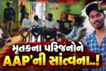 અંકલેશ્વર : માર્ગ અકસ્માતમાં યુવાનના મોતનો મામલો, મૃતકના પરિજનોને AAP’ની સાંત્વના, પાલિકા સામે કર્યા ગંભીર આક્ષેપ..!