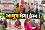 ભરૂચ: 11મા રાષ્ટ્રીય આયુર્વેદ દિવસ નિમિત્તે આયુષ મેગા કેમ્પ યોજાયો, 300થી વધુ લોકોએ લીધો લાભ